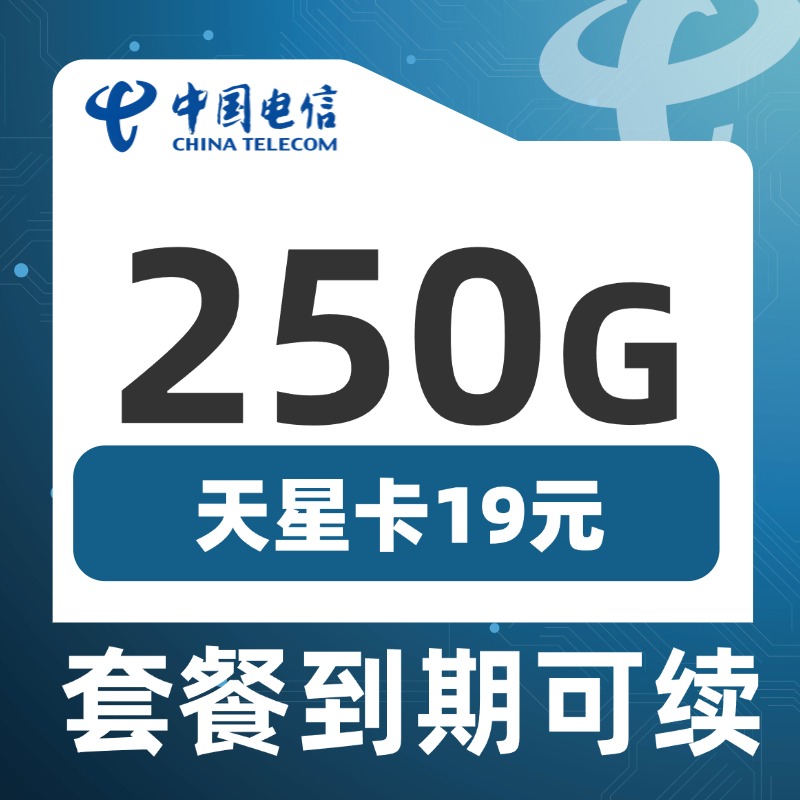 卡世界官方发布：电信天星卡19元250G流量