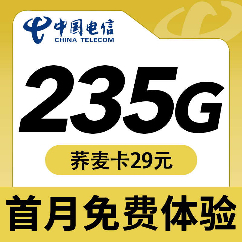 卡世界官方发布：电信荞麦卡29元235G流量