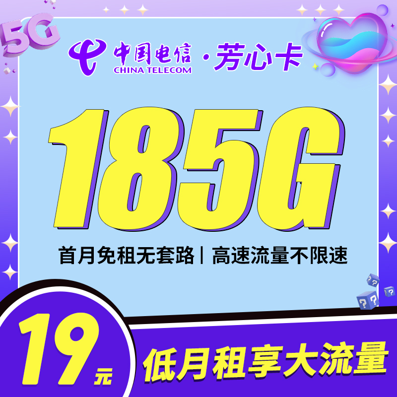 卡世界官方发布：电信芳心卡19元185G流量