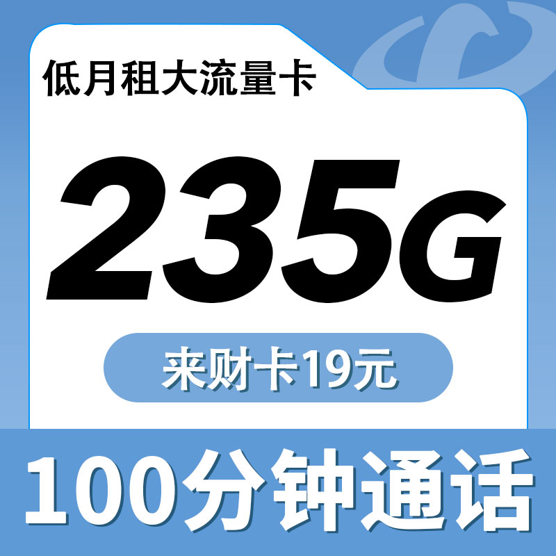 卡世界官方发布：电信来财卡19元235G流量+100分钟通话