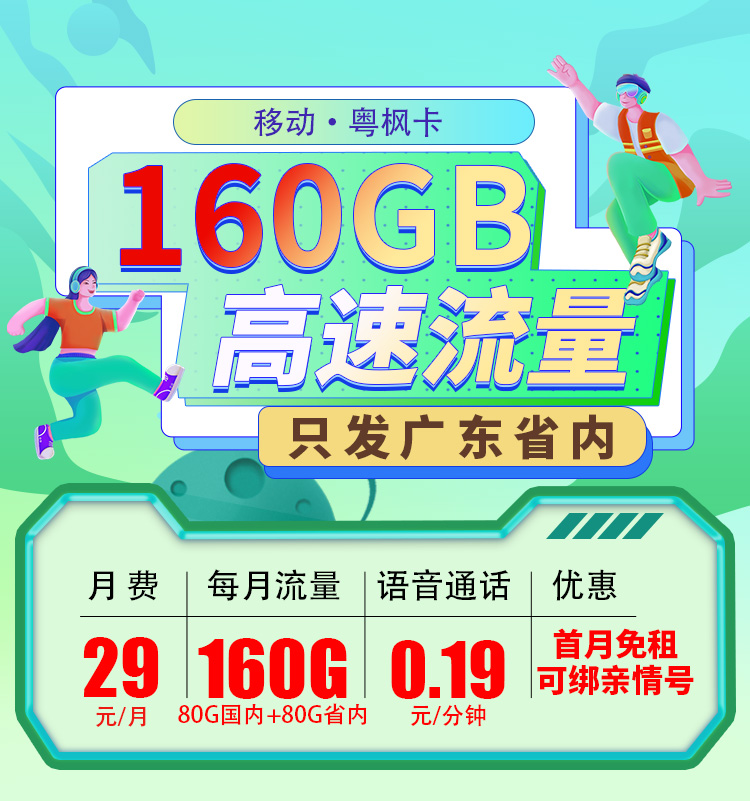 卡世界官方发布：移动粤枫卡29元160G流量+可选号  第1张