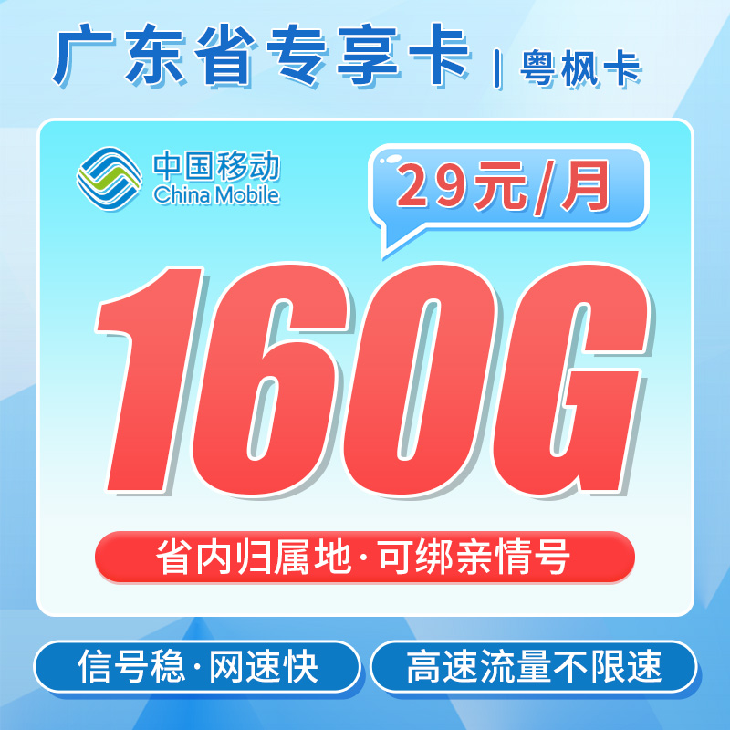 卡世界官方发布：移动粤枫卡29元160G流量+可选号