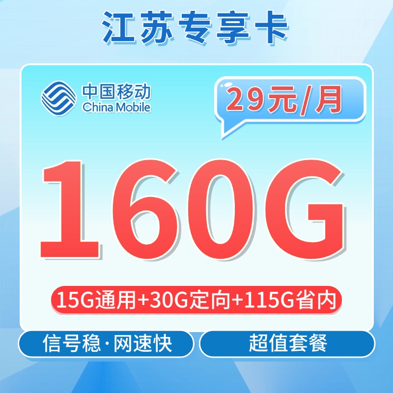 卡世界官方发布：移动江苏卡29元160G流量