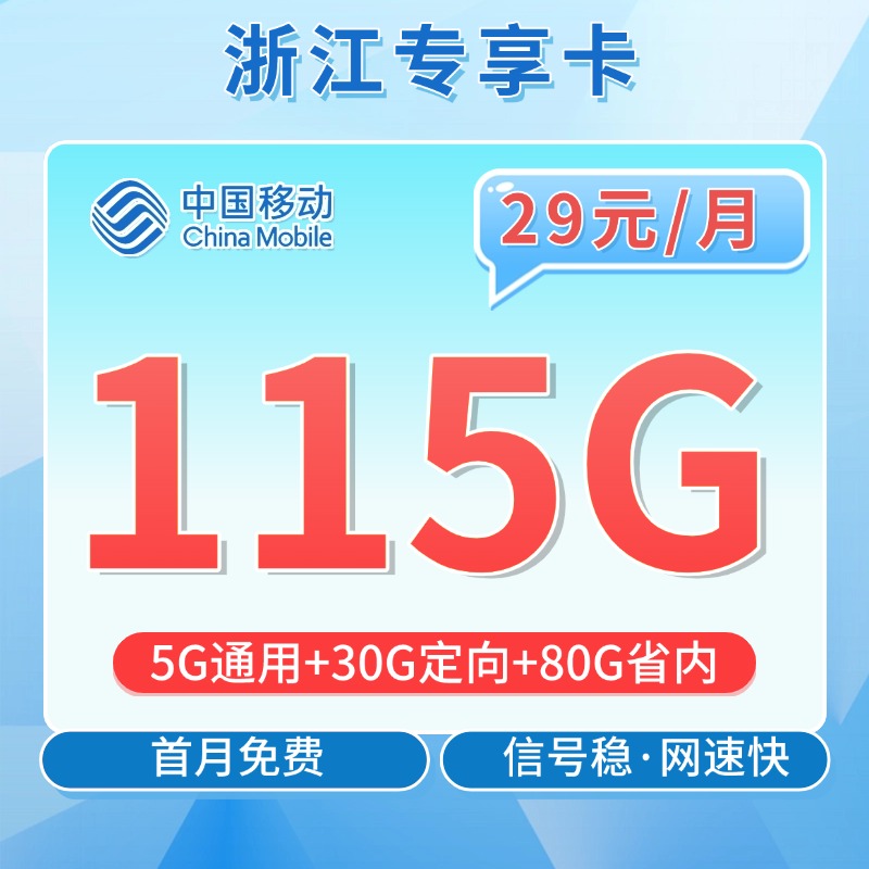 卡世界官方发布：移动浙江卡29元115G流量
