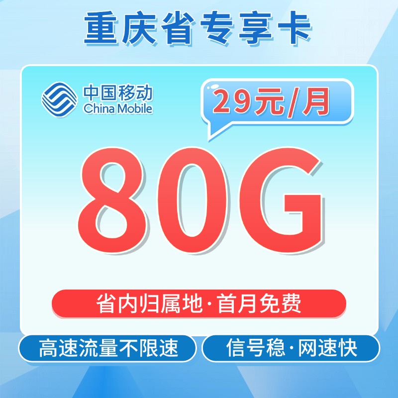 卡世界官方发布：移动重庆卡29元80G流量