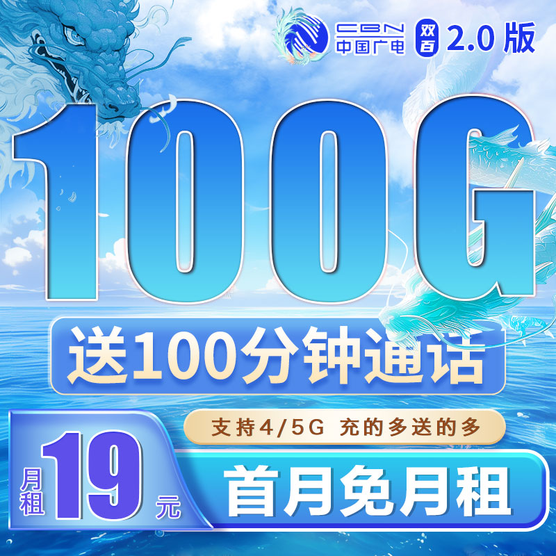 卡世界官方发布：广电双佰卡19元100G流量+100分钟+可结转