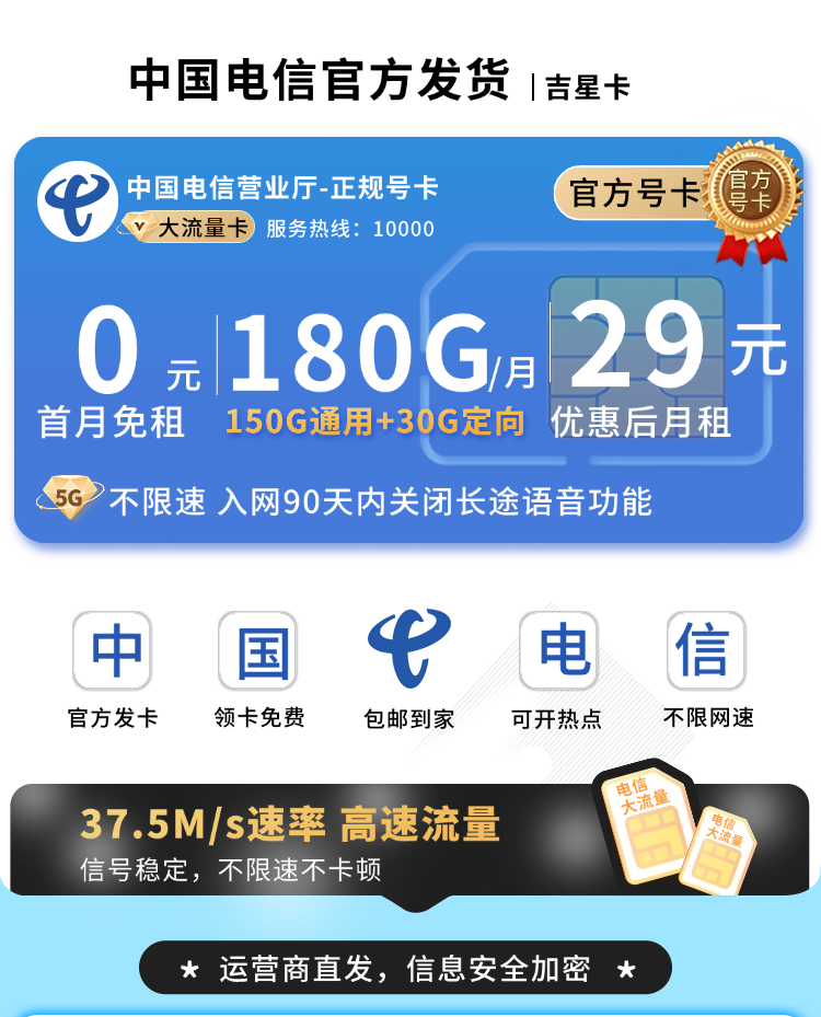 卡世界官方发布：电信吉星卡29元180G流量+长期套餐  第1张