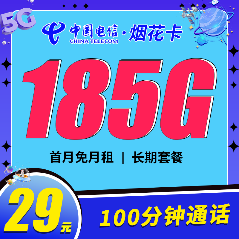 卡世界官方发布：电信烟花卡29元185G流量+100分钟+长期套餐