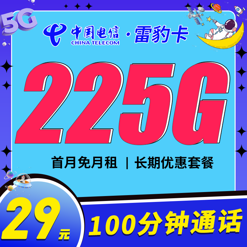 卡世界官方发布：电信雷豹卡29元225G流量+100分钟+长期套餐
