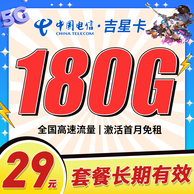 卡世界官方发布：电信吉星卡29元180G流量+长期套餐