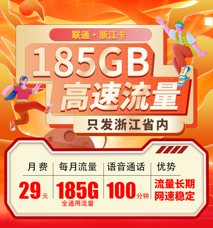 卡世界官方发布：联通浙江卡29元185G流量+100分钟  第1张