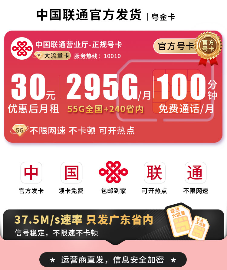 卡世界官方发布：联通粤金卡30元295G流量+100分钟  第1张