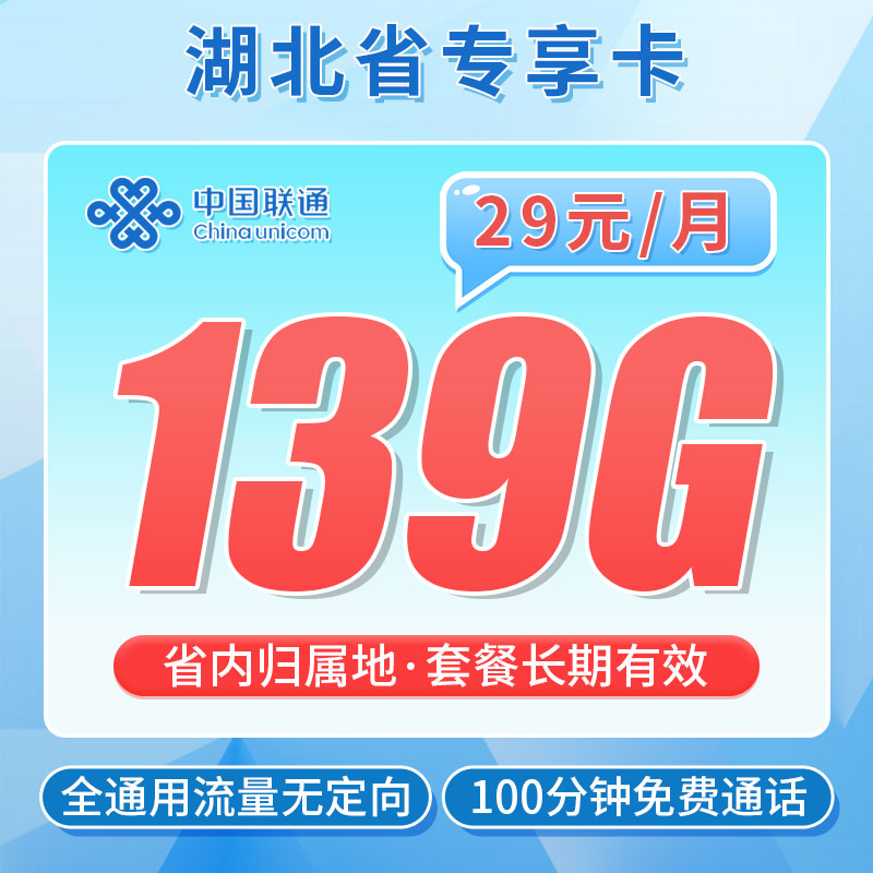卡世界官方发布：联通江城卡29元139G流量+100分钟
