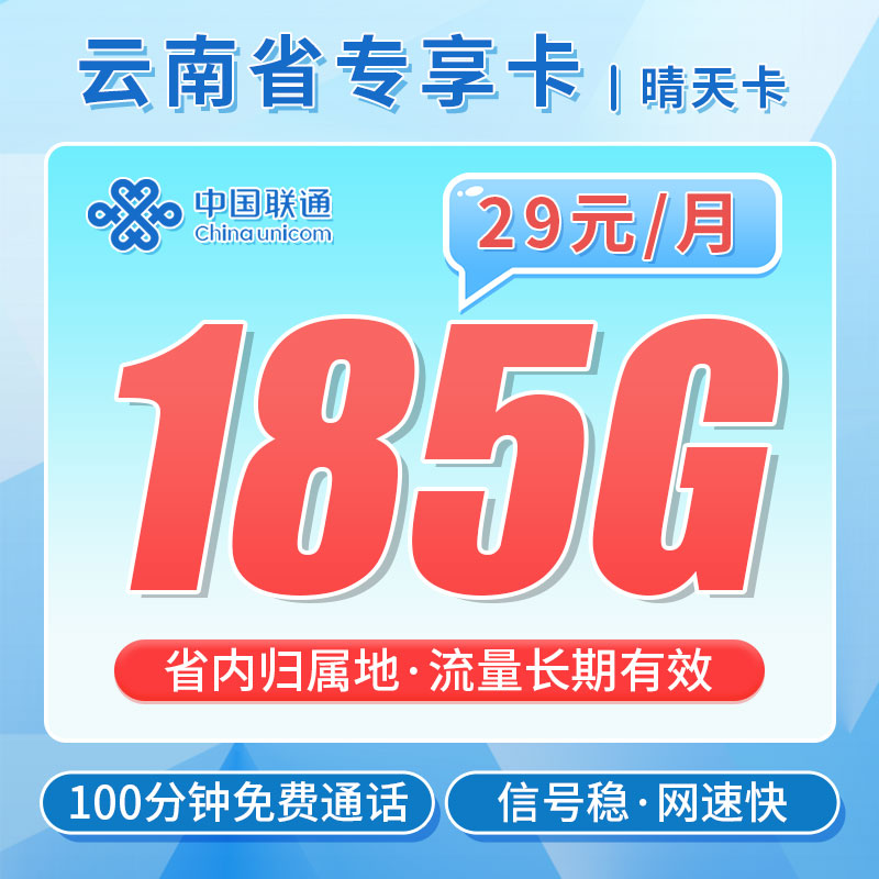 卡世界官方发布：联通晴天卡29元185G+100分钟+流量永久有效