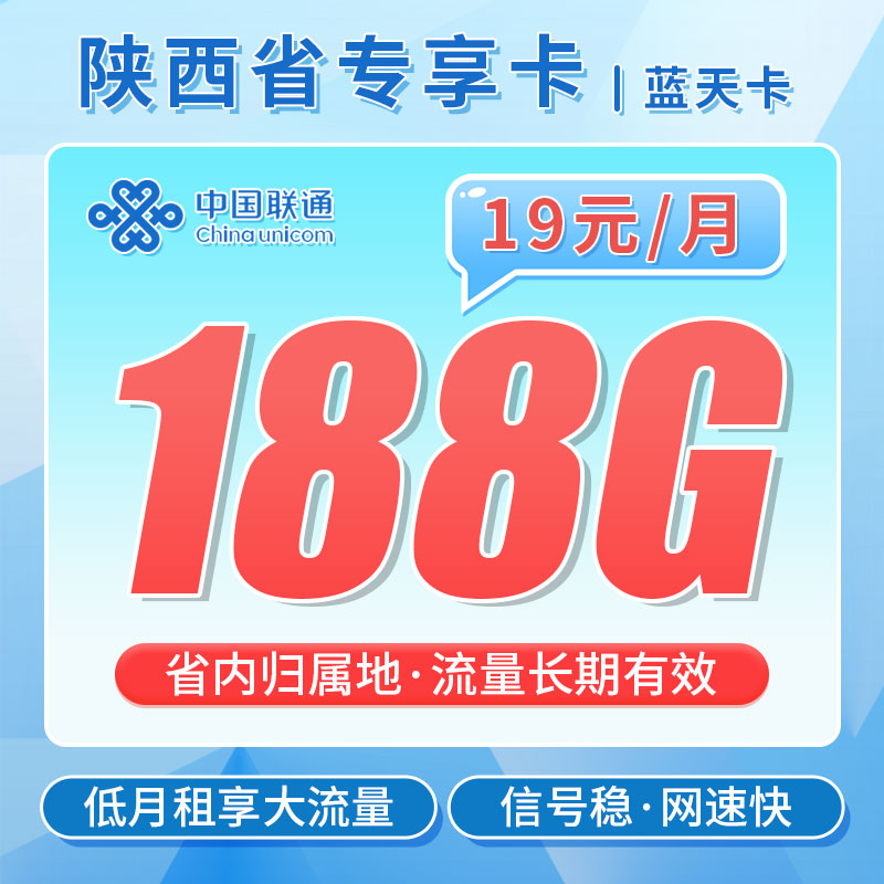 卡世界官方发布：联通蓝天卡19元188G流量