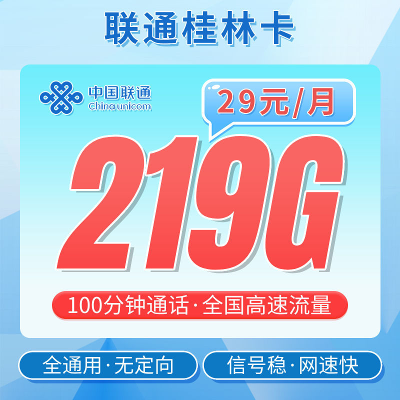 卡世界官方发布：联通桂林卡29元219G+100分钟