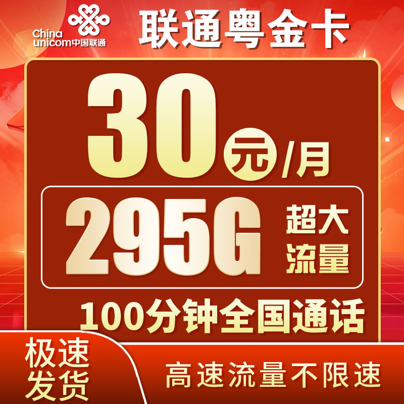 卡世界官方发布：联通粤金卡30元295G流量+100分钟
