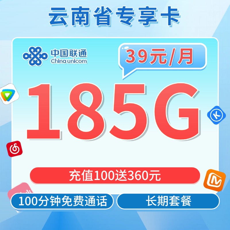 卡世界官方发布：联通云南卡39元185G+100分钟