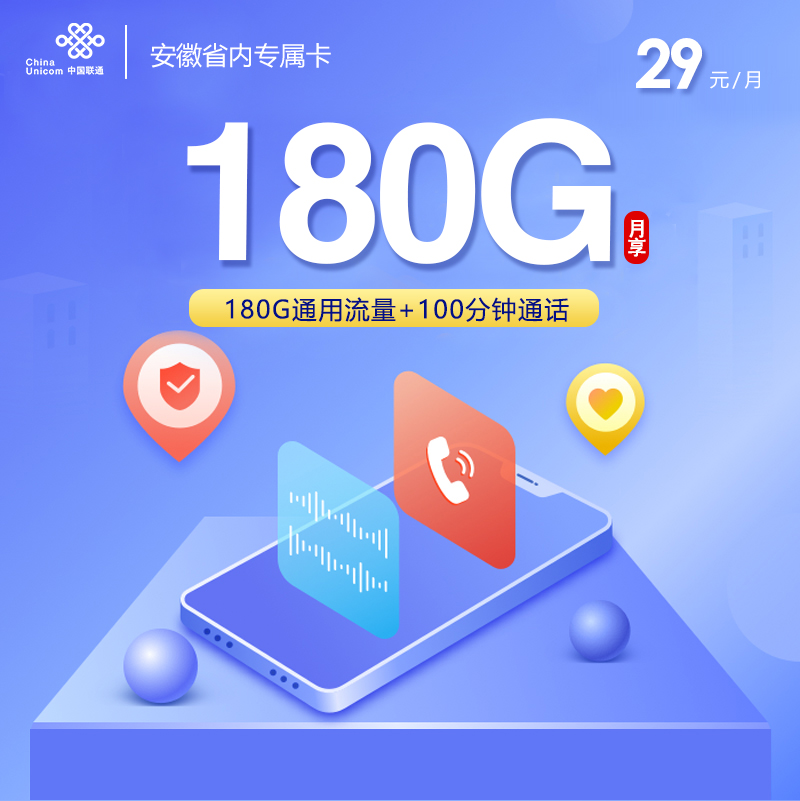 联通安徽省内专属卡【四年29元180G+100分钟】