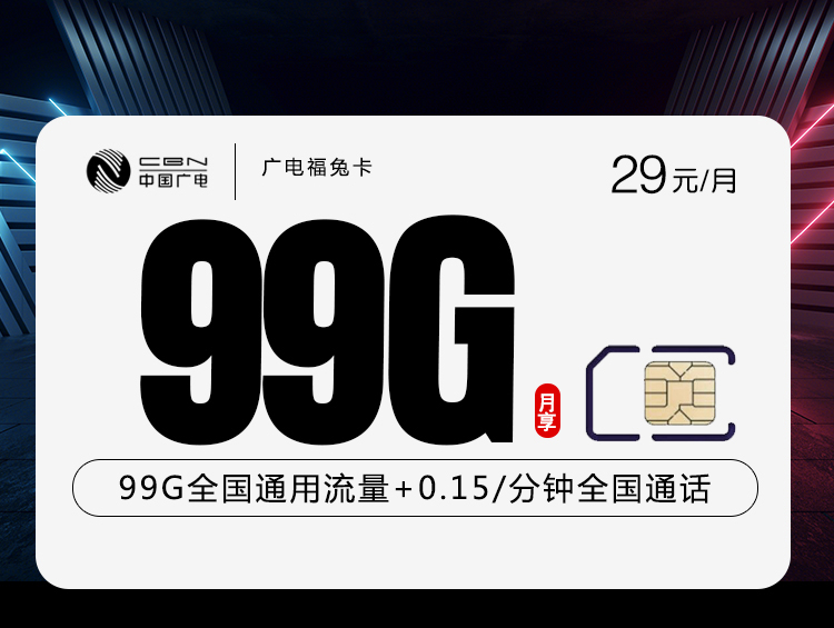 新广电福兔卡【29元99G】
