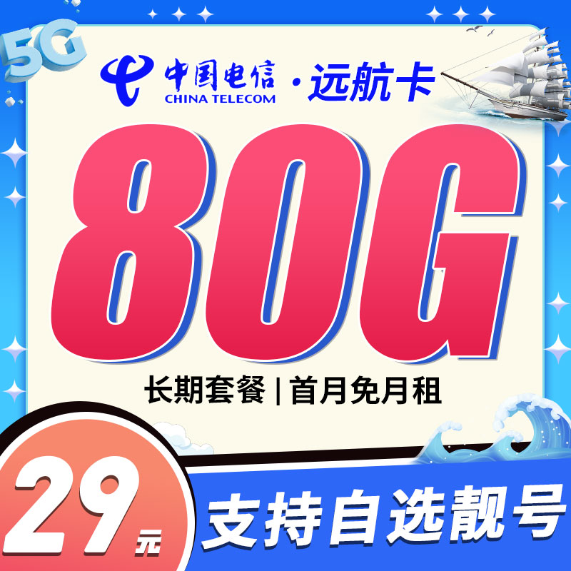 卡世界官方发布：电信远航卡29元80G流量+可选号