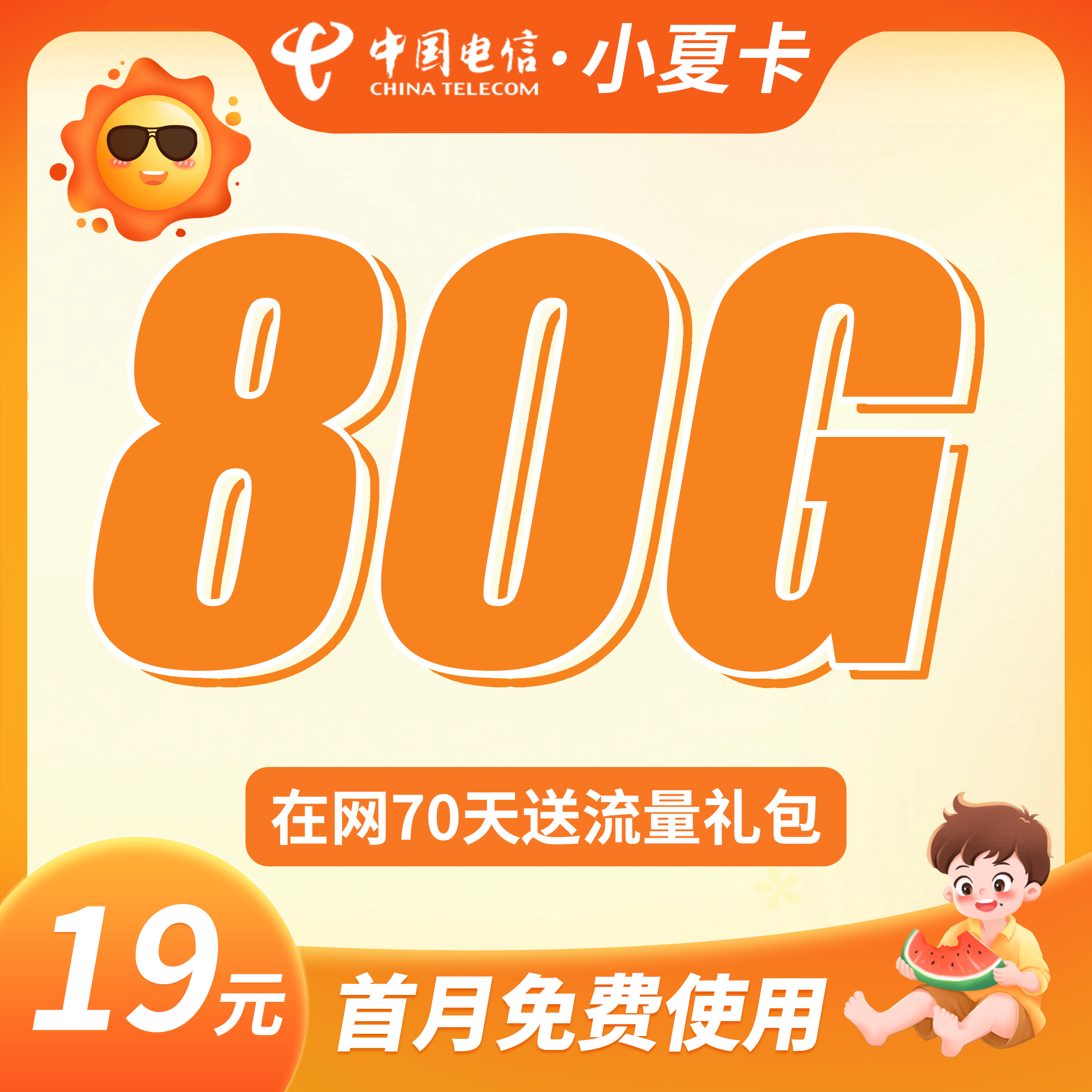卡世界官方发布：电信小夏卡19元80G流量