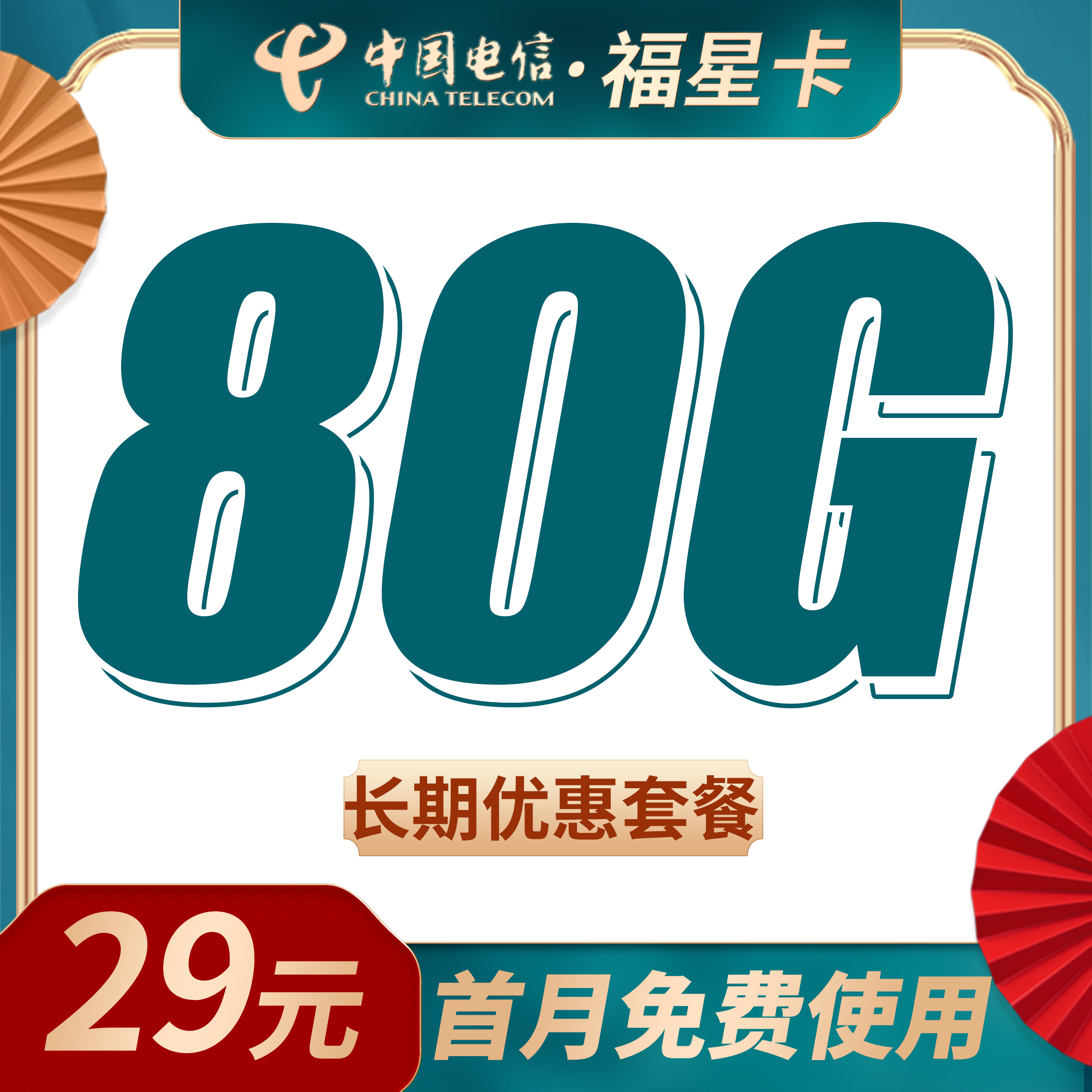 卡世界官方发布:电信福星卡29元80G流量+长期套餐