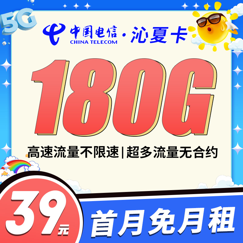 卡世界官方发布：电信沁夏卡39元180G全国流量