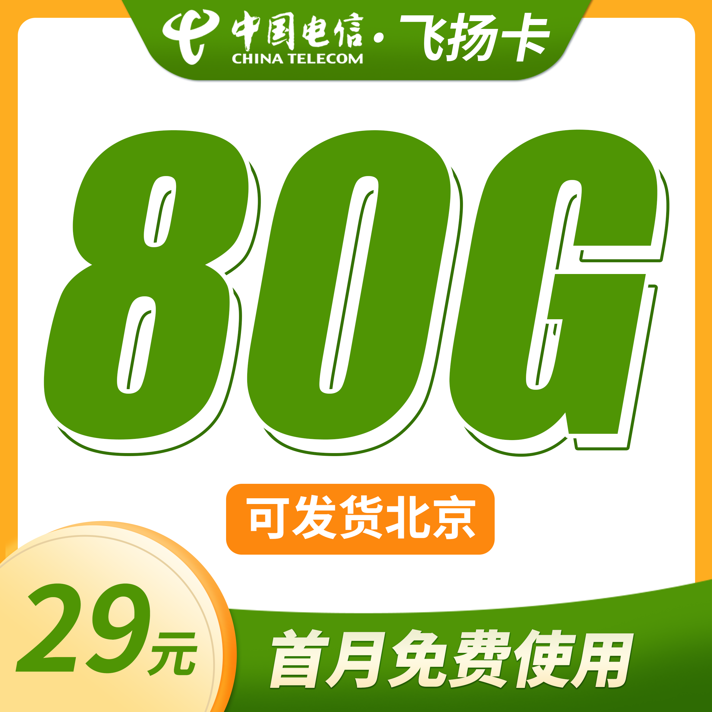 卡世界官方发布：电信飞扬卡29元80G流量+可发北京