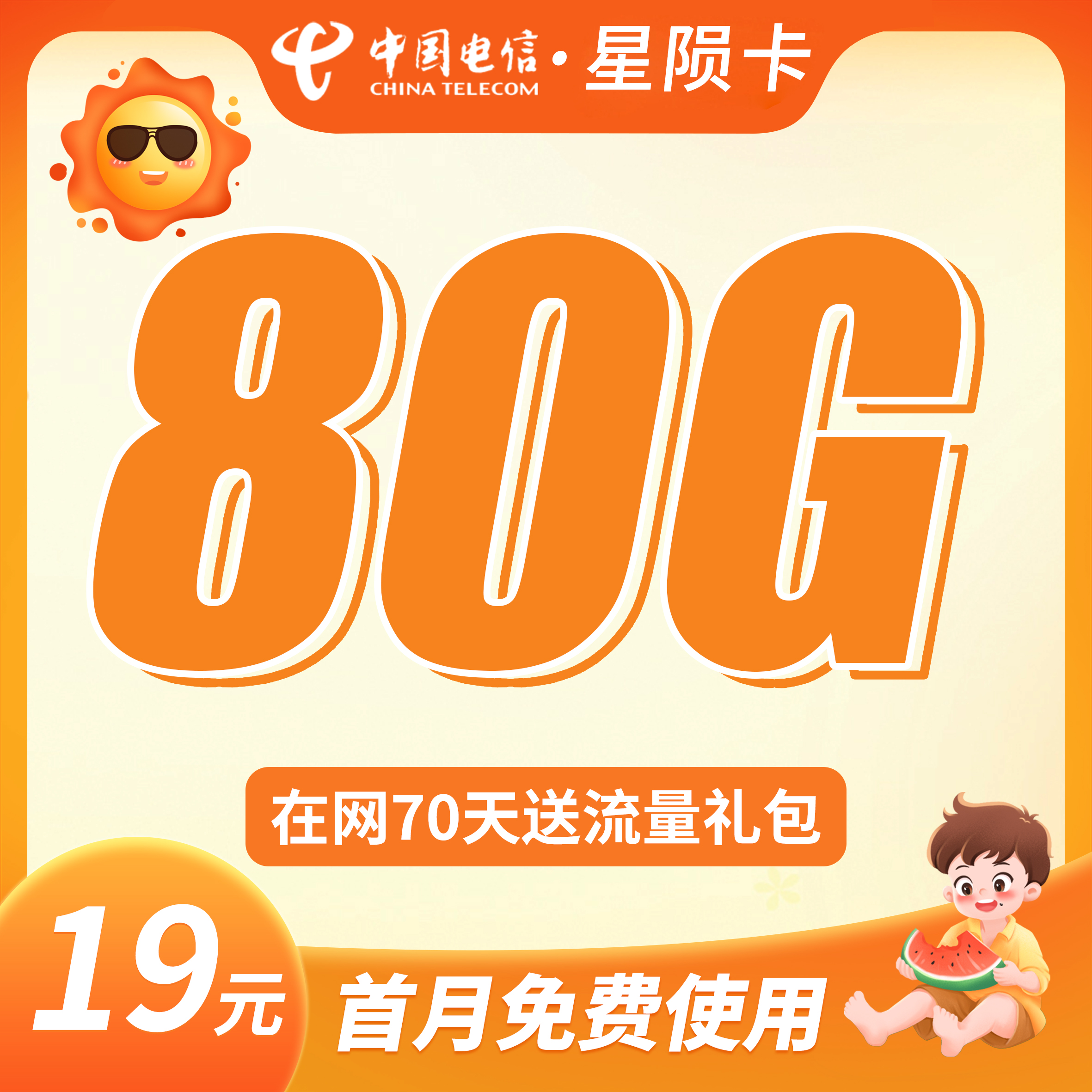 卡世界官方发布：电信星陨卡19元80G流量+首月免月租