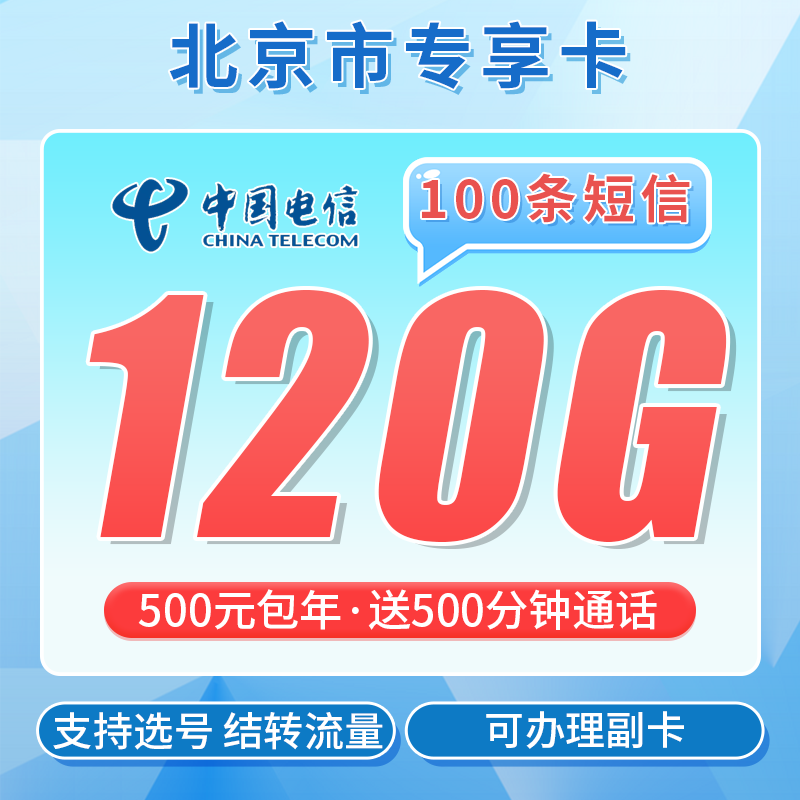 卡世界官方发布：电信北京卡500元包年120G通用流量+500分钟