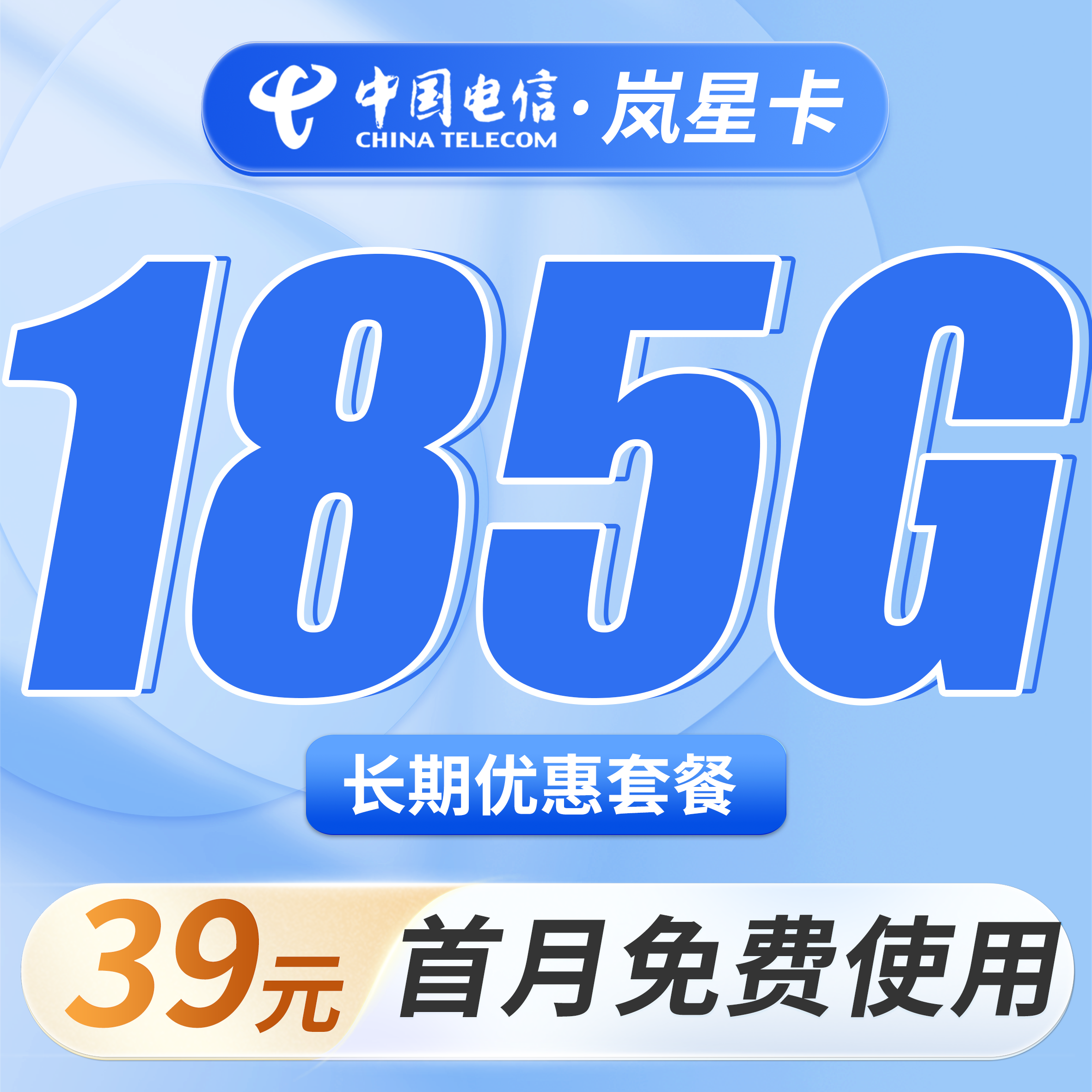 卡世界官方发布：电信岚星卡39元185G全国流量