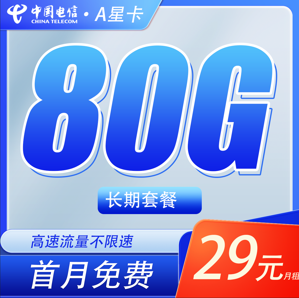 卡世界官方发布：电信A星卡29元80G流量+长期套餐