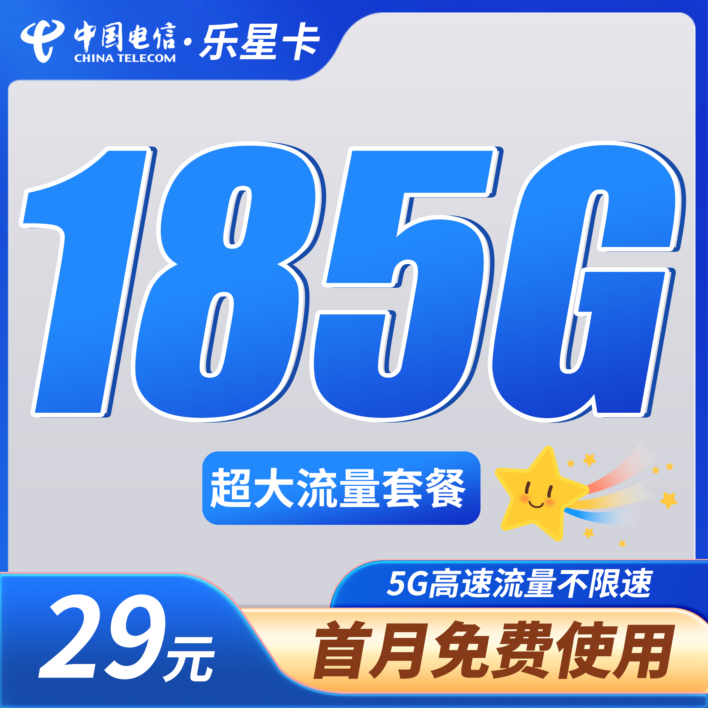 卡世界官方发布：电信乐星卡29元185G全国通用流量
