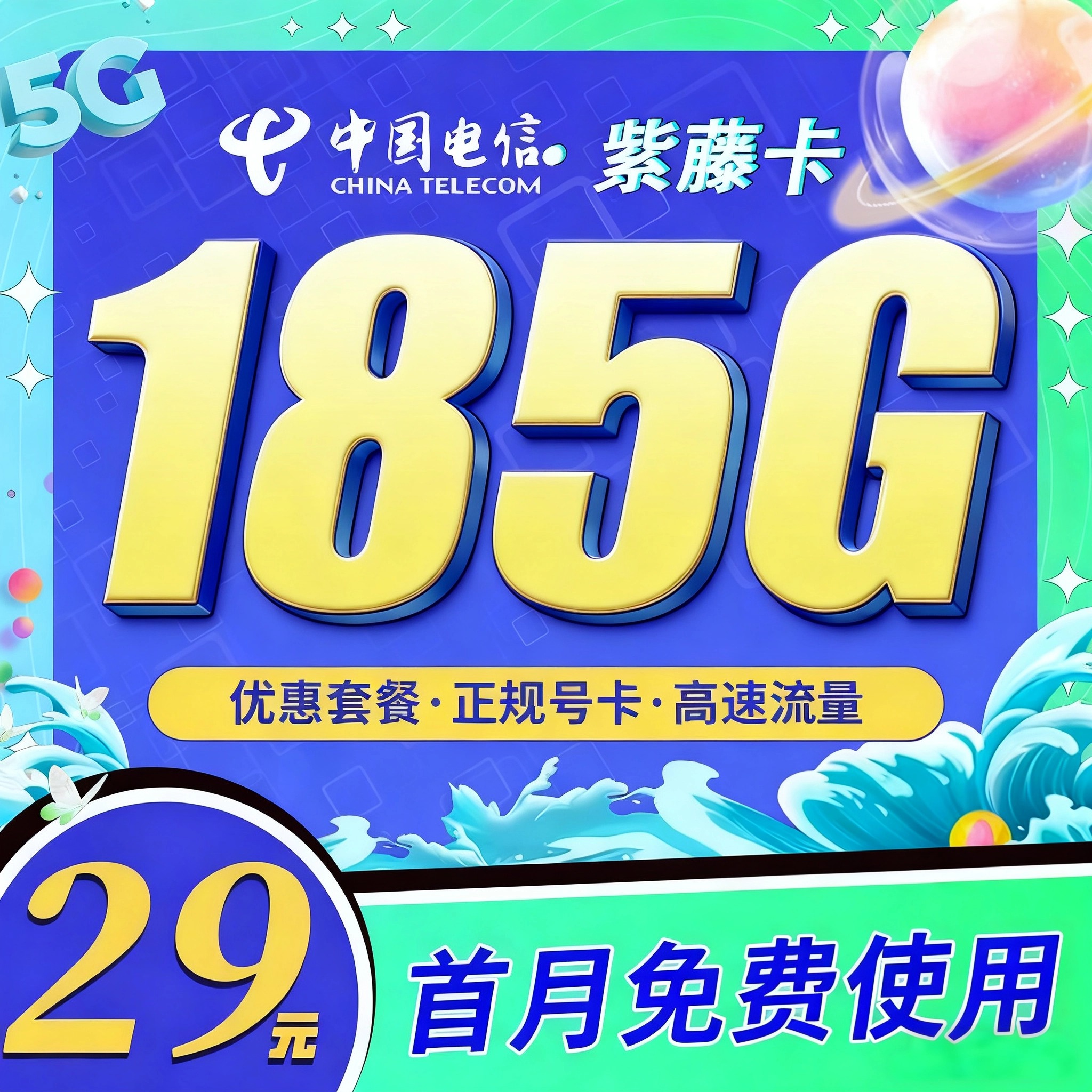 卡世界官方发布：电信紫藤卡29元185G全国通用流量