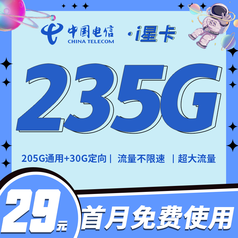卡世界官方发布：电信i星卡29元235G全国流量+超大流量套餐