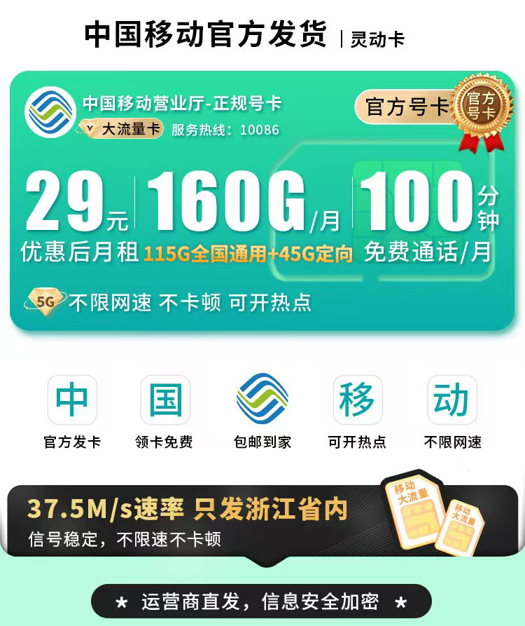 卡世界官方发布：移动灵动卡29元160G通话+100分钟+可选号+浙江专属  第1张