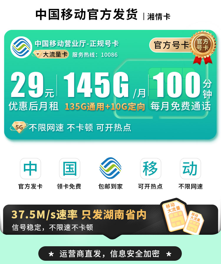 卡世界官方发布：移动湘情卡29元145G流量+100分钟通话+湖南专属  第1张