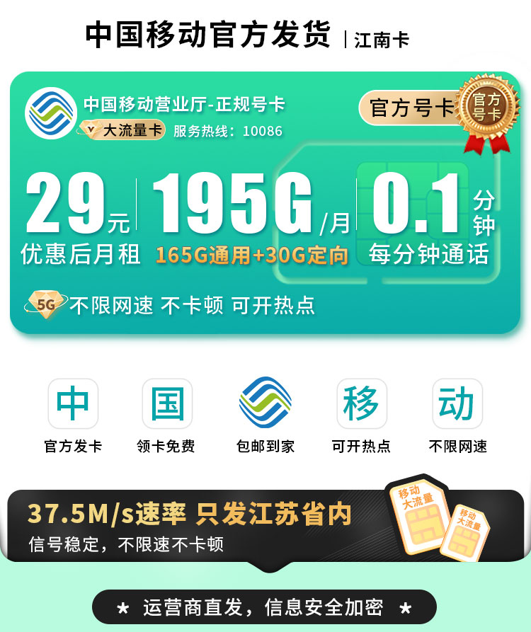 卡世界官方发布：移动江南卡29元195G流量+江苏专属  第1张