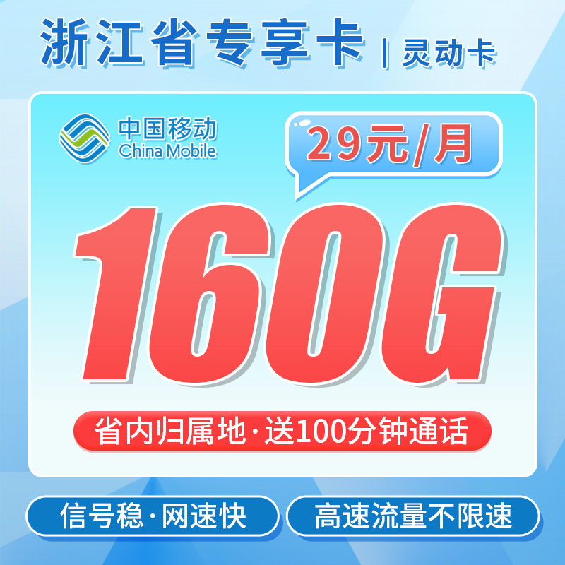 卡世界官方发布：移动灵动卡29元160G通话+100分钟+可选号+浙江专属