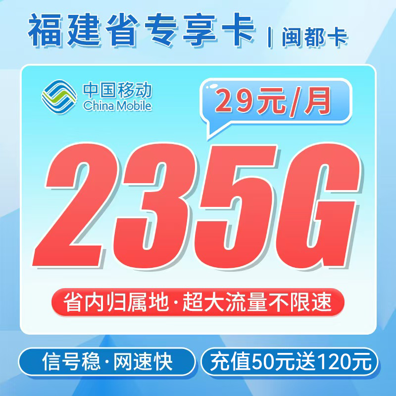 卡世界官方发布：移动闽都卡29元235G流量+福建专属