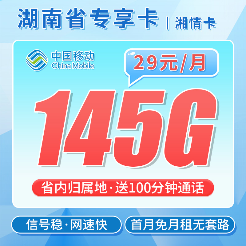 卡世界官方发布：移动湘情卡29元145G流量+100分钟通话+湖南专属