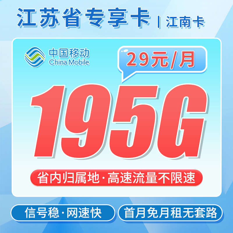 卡世界官方发布：移动江南卡29元195G流量+江苏专属