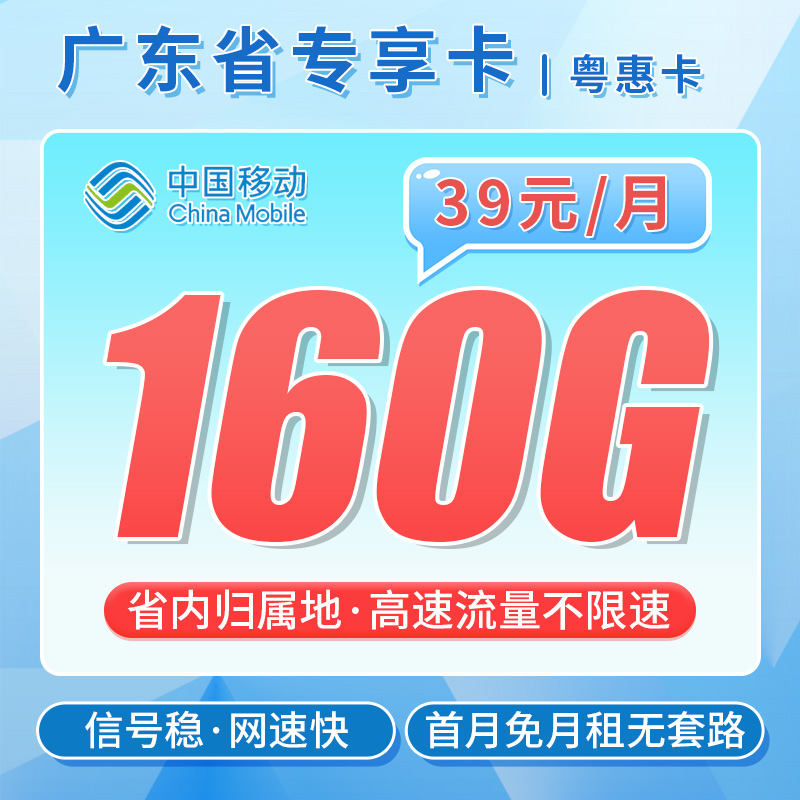 卡世界官方发布：移动粤惠卡39元160G流量+广东专属