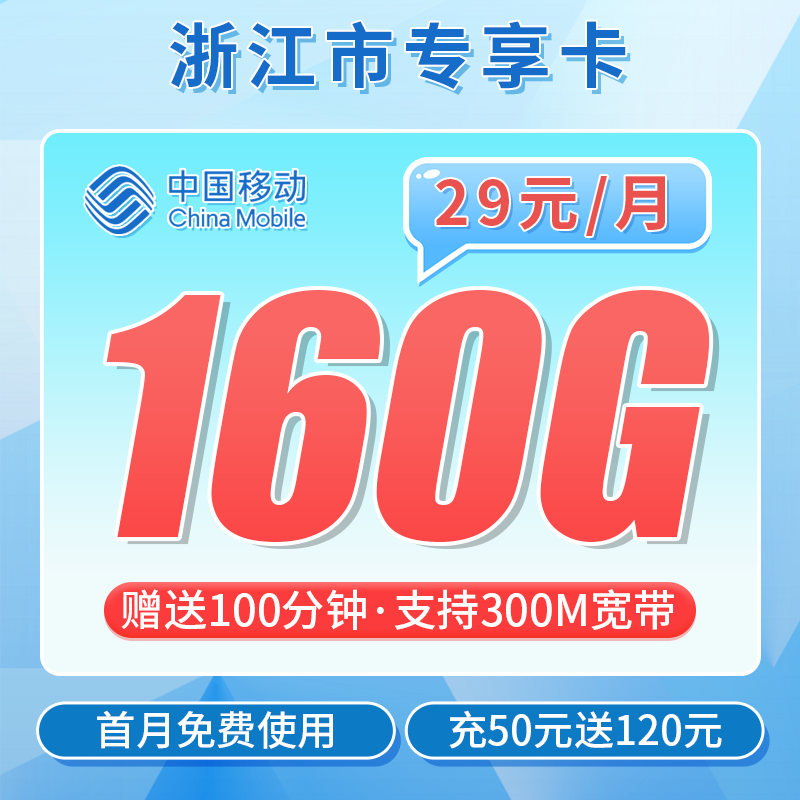 卡世界官方发布：移动浙江卡29元160G流量+100分钟+300M宽带+浙江专属