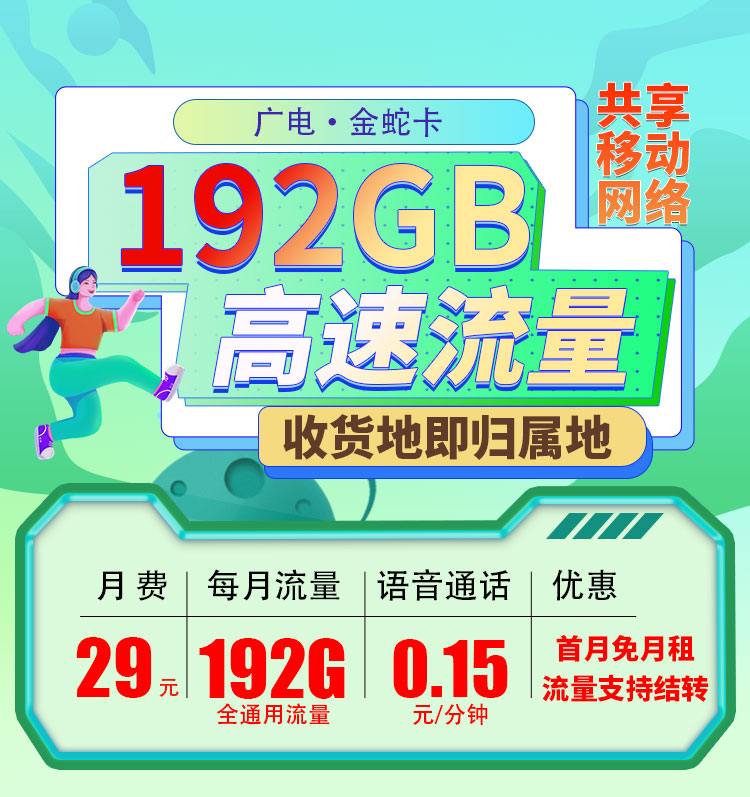 卡世界官方发布：广电金蛇卡29元192G通用流量  第1张