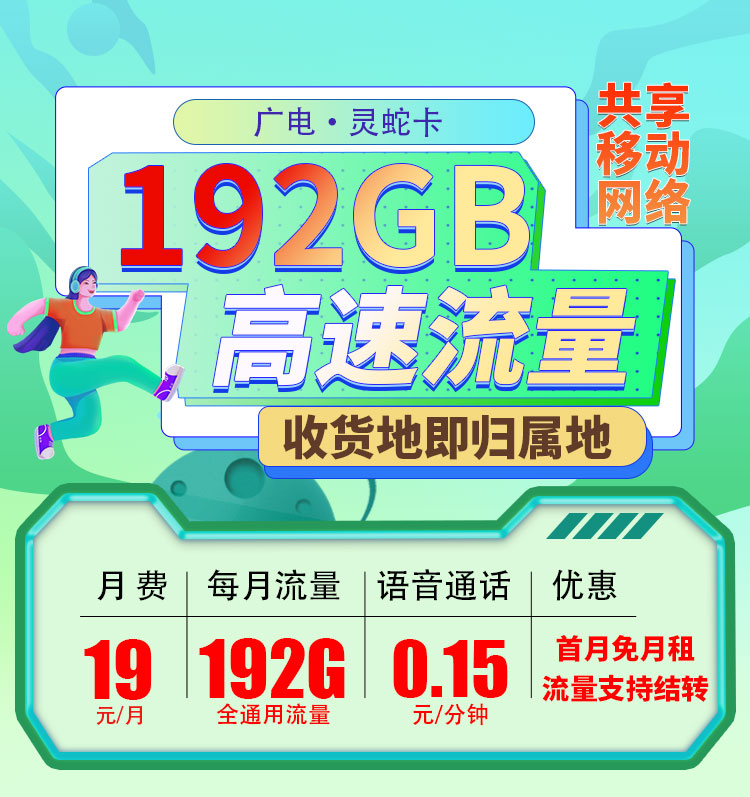 卡世界官方发布：广电灵蛇卡19元192G通用流量  第1张