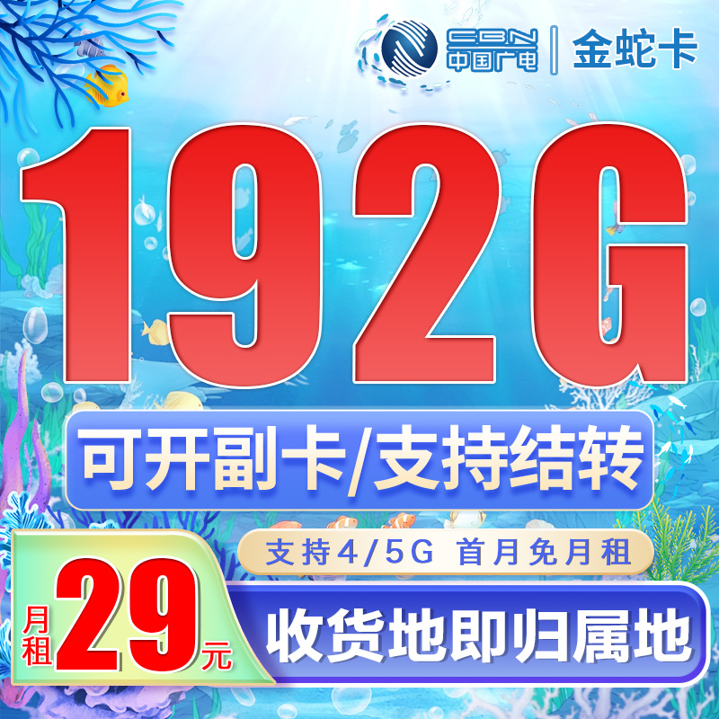 卡世界官方发布:广电金蛇卡29元192G通用流量