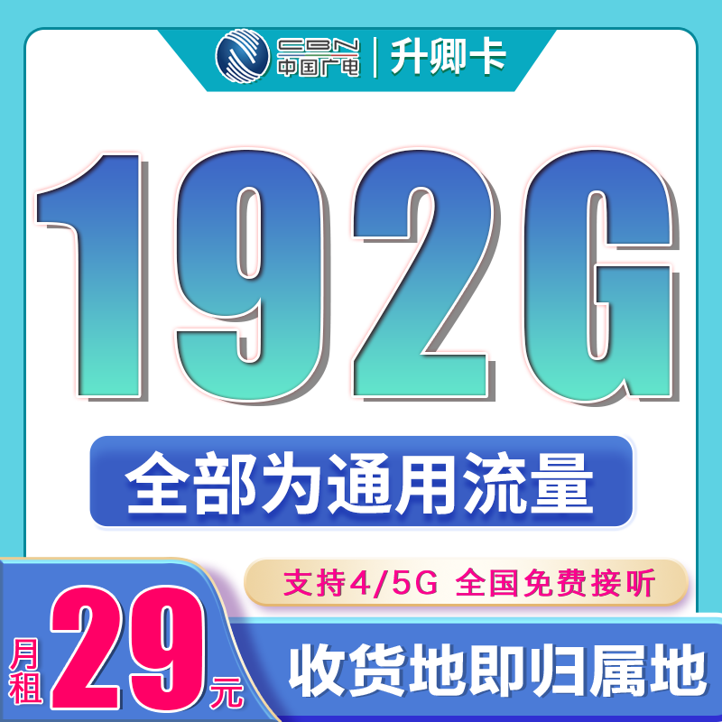 卡世界官方发布：广电升卿卡29元192G通用流量