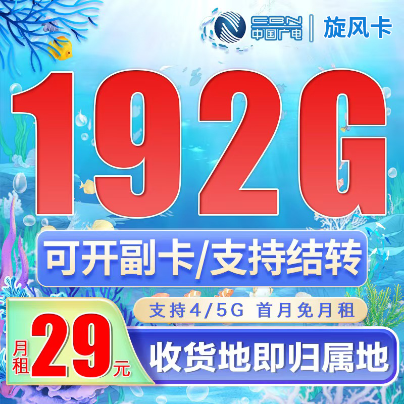 卡世界官方发布:广电旋风卡29元192G通用流量